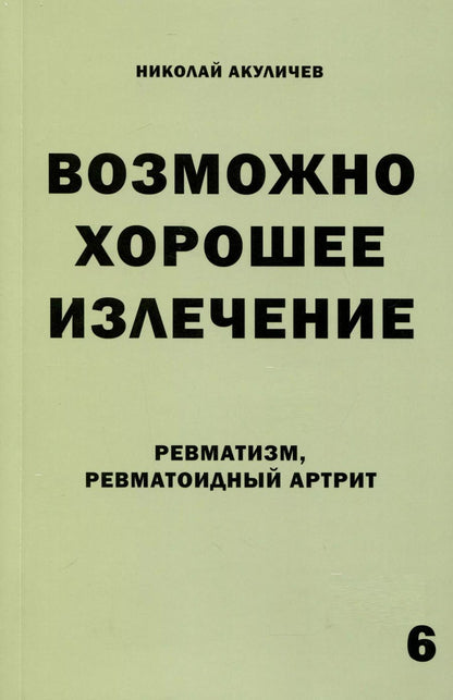 Обложка книги "Николай Акуличев: Возможно хорошее излечение. Ревматизм. Ревматоидный артрит"
