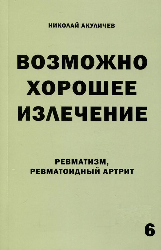 Обложка книги "Николай Акуличев: Возможно хорошее излечение. Ревматизм. Ревматоидный артрит"