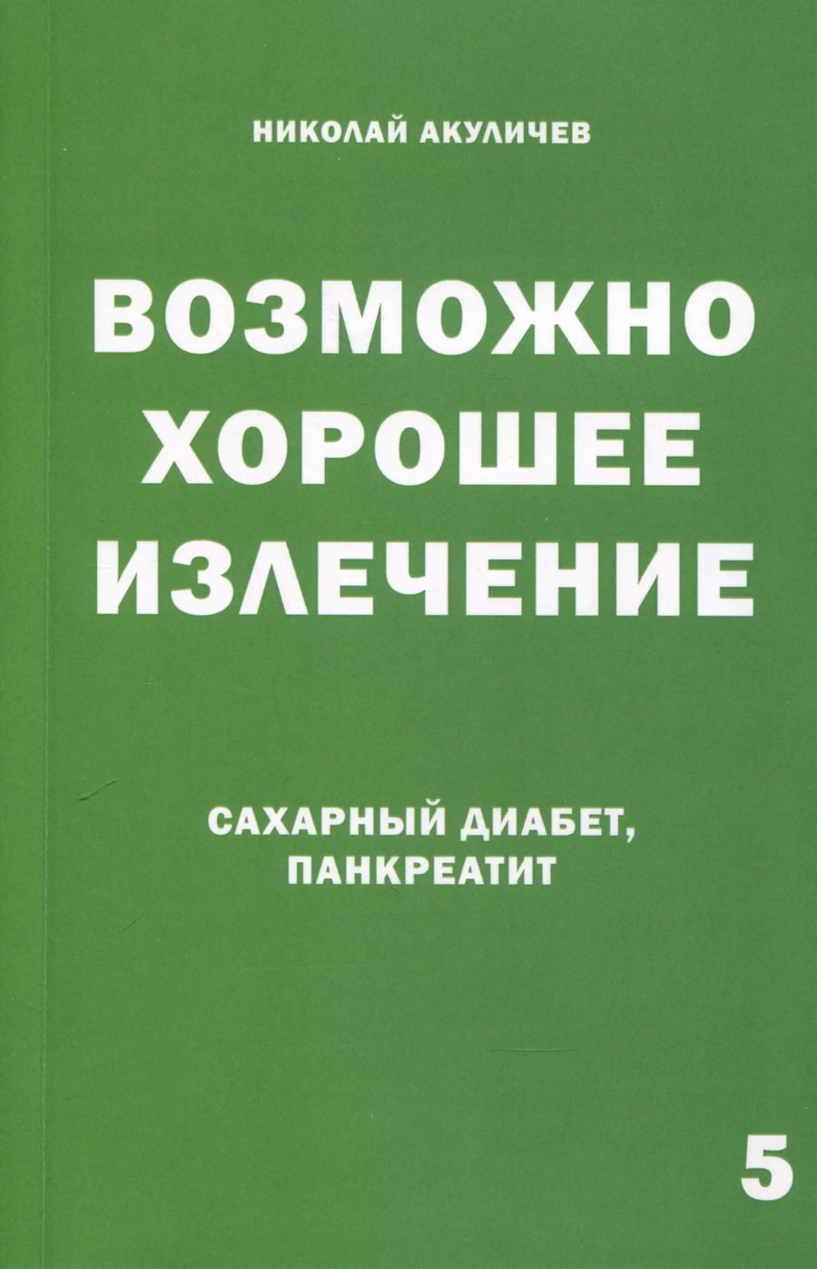 Обложка книги "Николай Акуличев: Возможно хорошее излечение. Сахарный диабет и панкреатит"