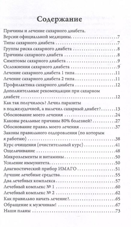 Фотография книги "Николай Акуличев: Возможно хорошее излечение. Сахарный диабет и панкреатит"