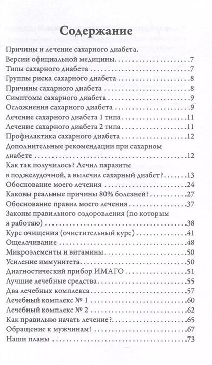 Фотография книги "Николай Акуличев: Возможно хорошее излечение. Сахарный диабет и панкреатит"