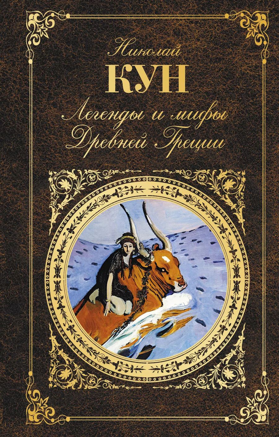 Обложка книги "Николай Альбертович: Легенды и мифы Древней Греции"