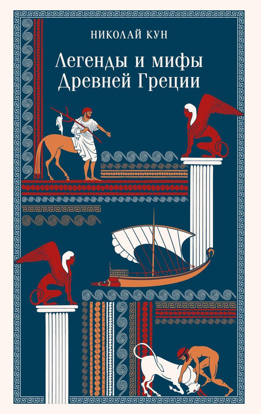 Обложка книги "Николай Альбертович: Легенды и мифы Древней Греции"