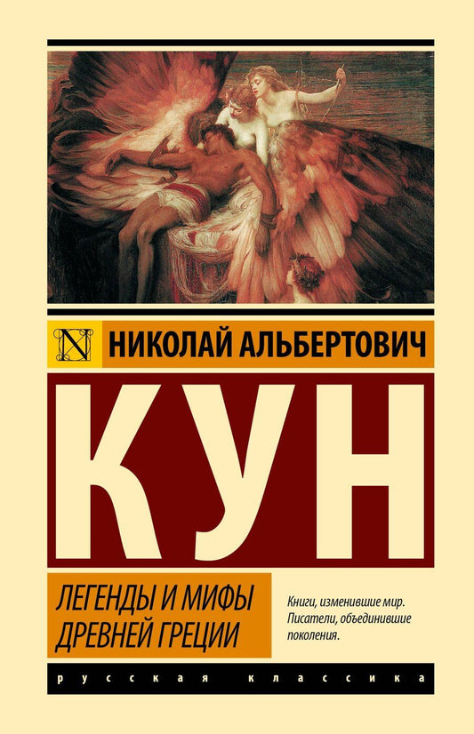 Обложка книги "Николай Альбертович: Легенды и мифы Древней Греции"