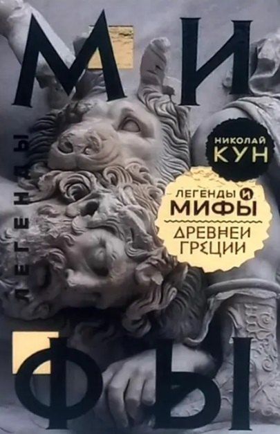 Обложка книги "Николай Альбертович: Легенды и мифы Древней Греции"