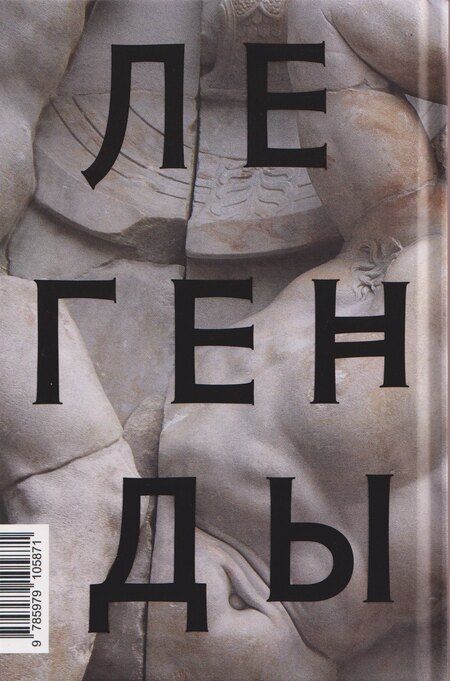 Фотография книги "Николай Альбертович: Легенды и мифы Древней Греции"