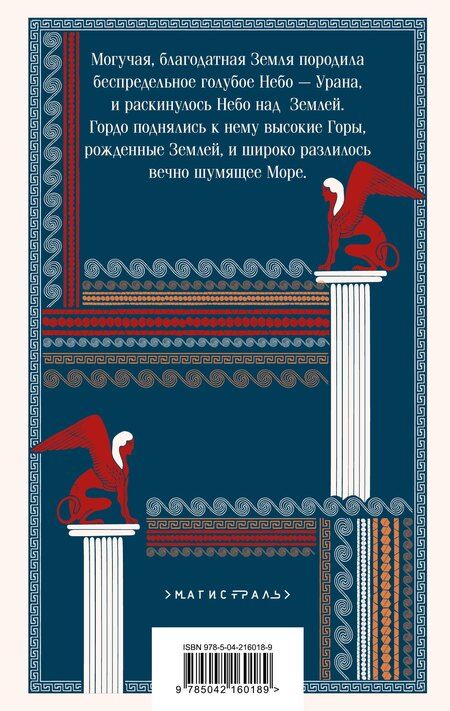 Фотография книги "Николай Альбертович: Легенды и мифы Древней Греции"