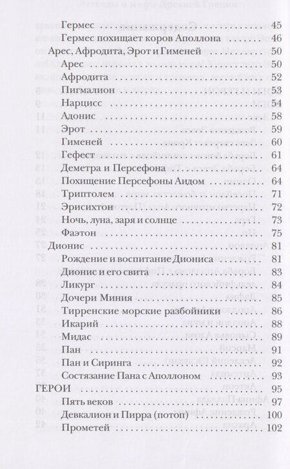 Фотография книги "Николай Альбертович: Легенды и мифы Древней Греции"