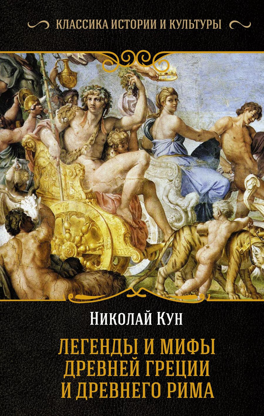Обложка книги "Николай Альбертович: Легенды и мифы Древней Греции и Древнего Рима"