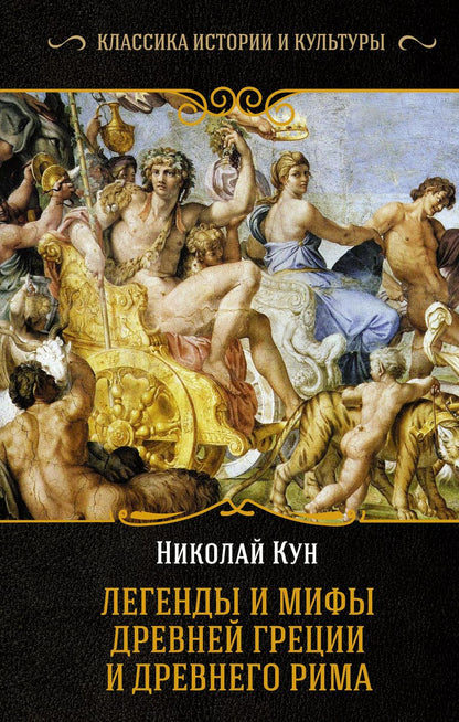 Обложка книги "Николай Альбертович: Легенды и мифы Древней Греции и Древнего Рима"