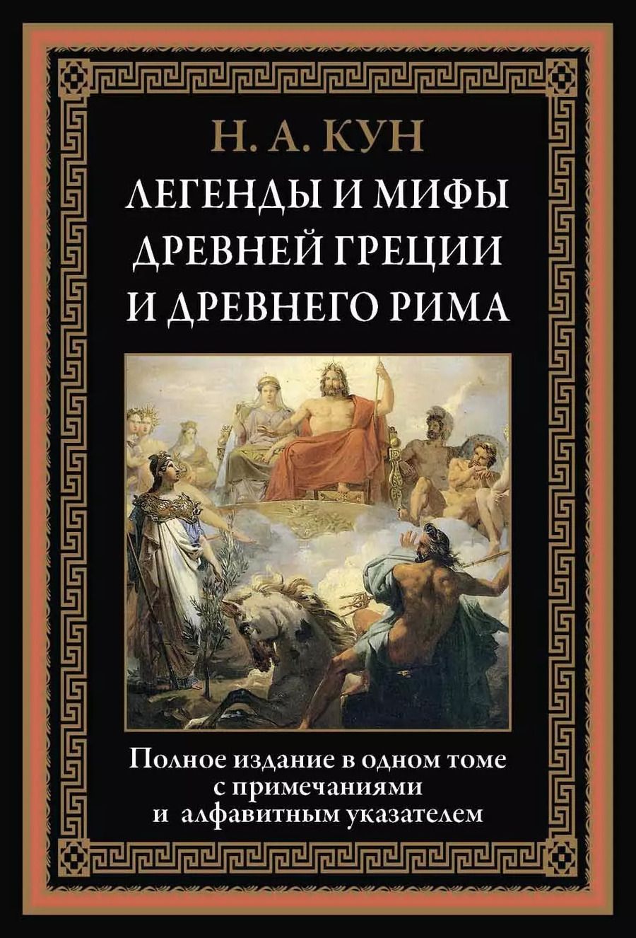 Обложка книги "Николай Альбертович: Легенды и мифы Древней Греции и Древнего Рима"