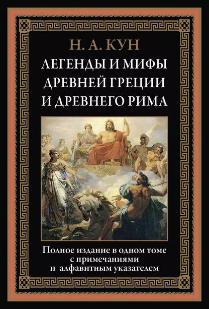 Обложка книги "Николай Альбертович: Легенды и мифы Древней Греции и Древнего Рима"