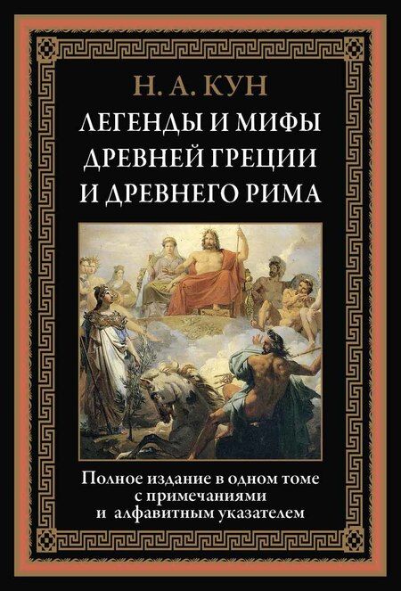Фотография книги "Николай Альбертович: Легенды и мифы Древней Греции и Древнего Рима"