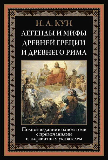 Фотография книги "Николай Альбертович: Легенды и мифы Древней Греции и Древнего Рима"