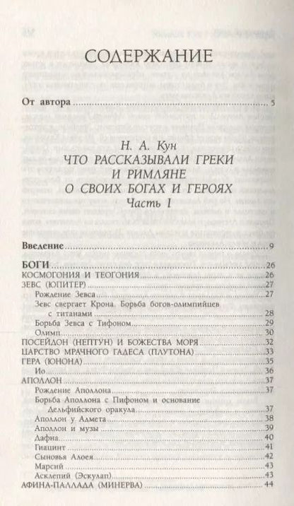 Фотография книги "Николай Альбертович: Легенды и мифы Древней Греции и Древнего Рима"