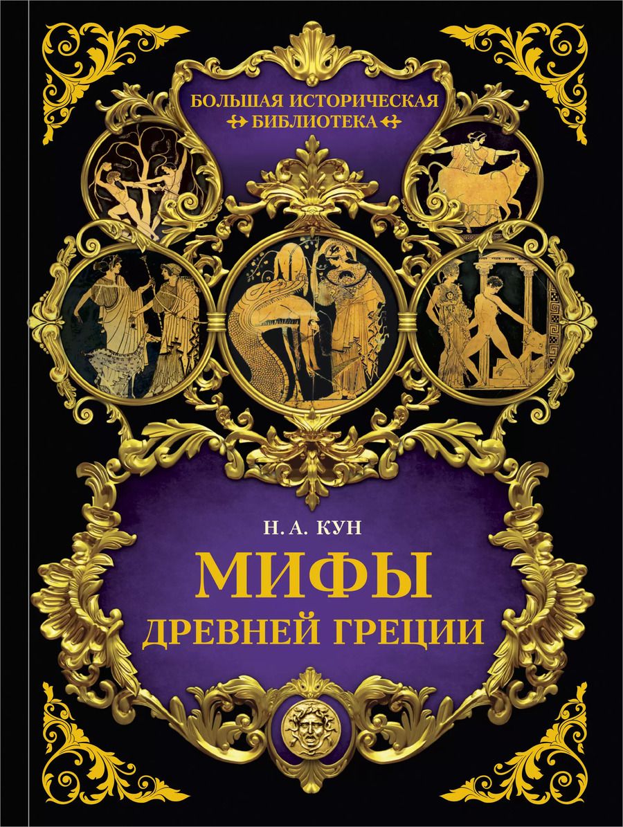 Обложка книги "Николай Альбертович: Мифы Древней Греции"