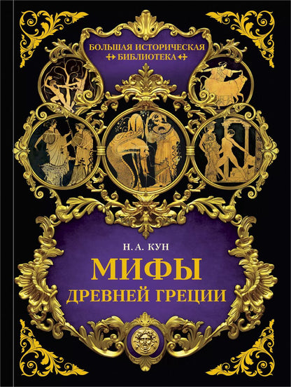 Обложка книги "Николай Альбертович: Мифы Древней Греции"