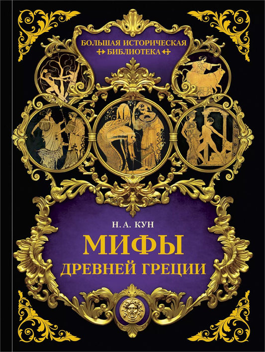 Обложка книги "Николай Альбертович: Мифы Древней Греции"