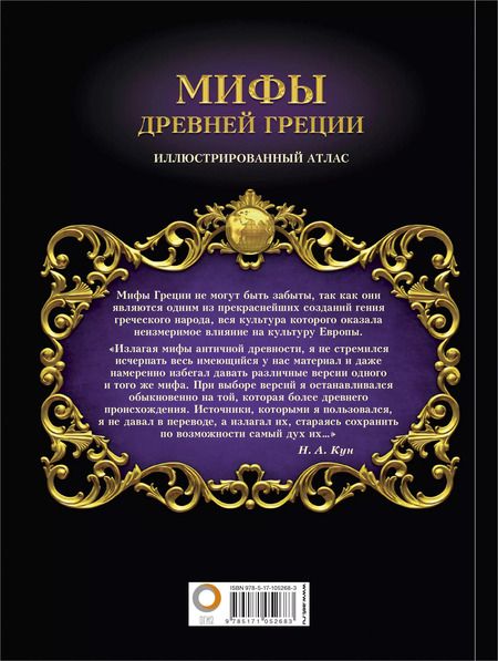 Фотография книги "Николай Альбертович: Мифы Древней Греции"