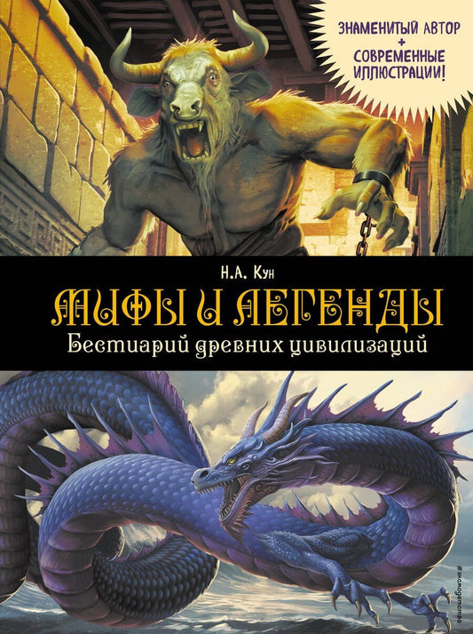 Обложка книги "Николай Альбертович: Мифы и легенды. Бестиарий древних цивилизаций (ил. Д. Корси)"