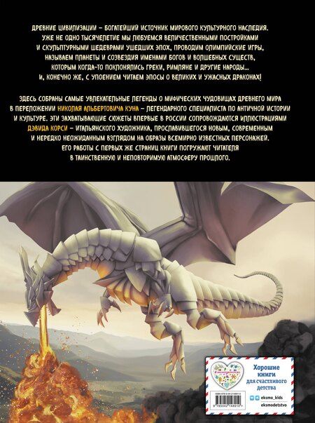 Фотография книги "Николай Альбертович: Мифы и легенды. Бестиарий древних цивилизаций (ил. Д. Корси)"