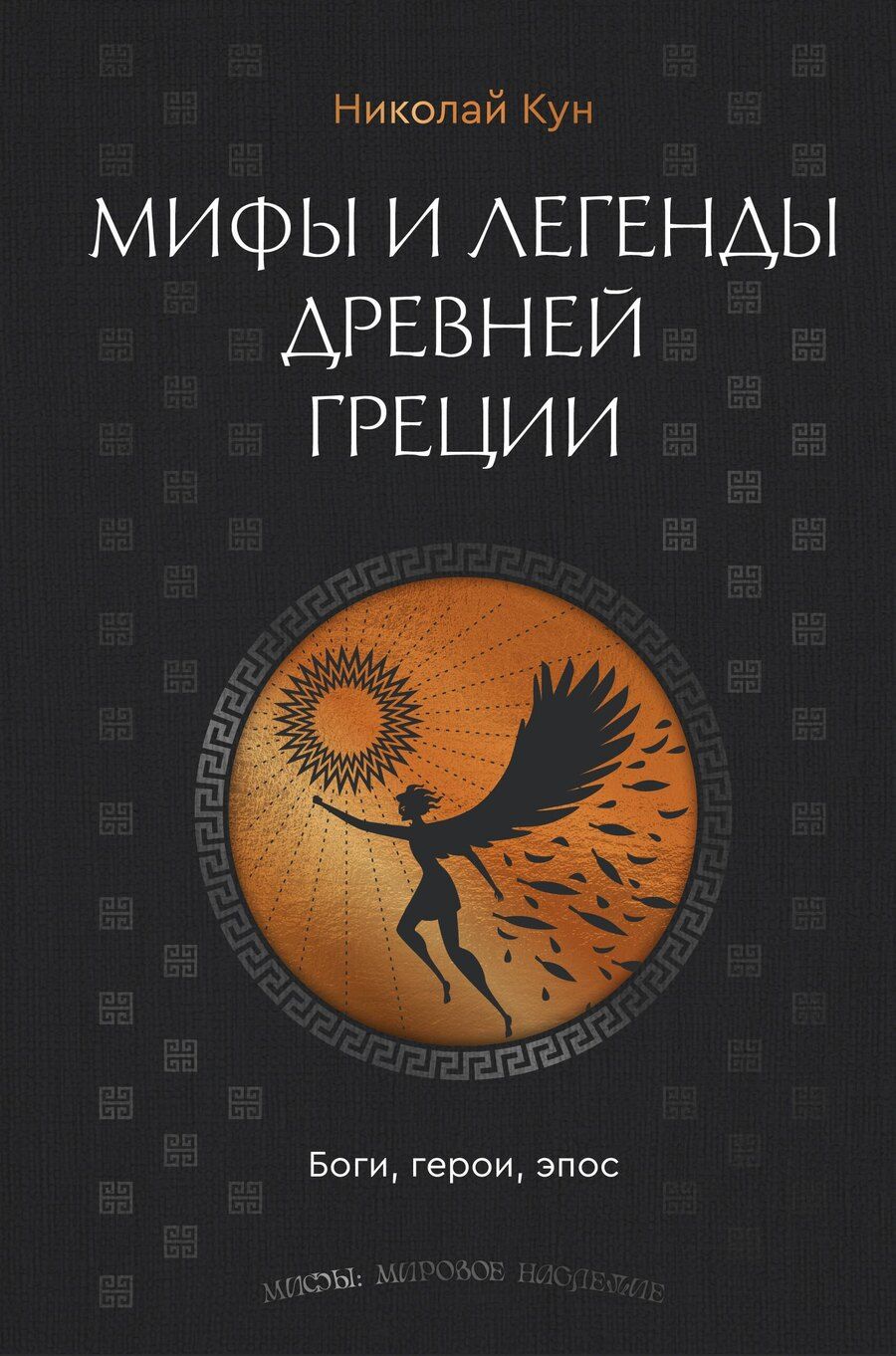 Обложка книги "Николай Альбертович: Мифы и легенды Древней Греции. Боги, герои, эпос"