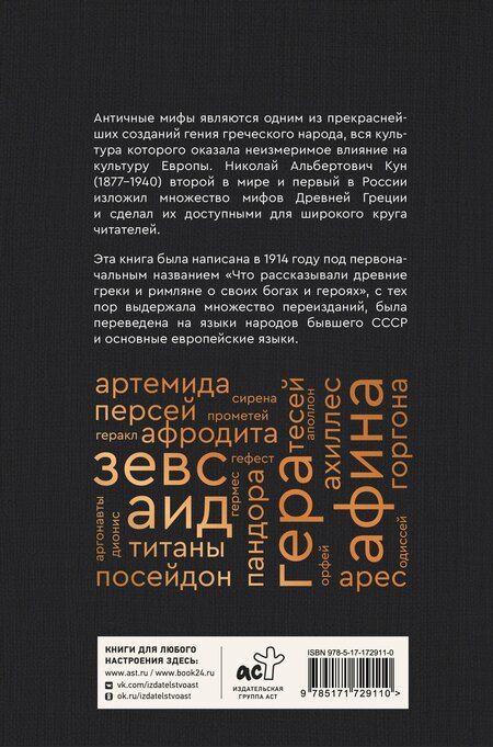 Фотография книги "Николай Альбертович: Мифы и легенды Древней Греции. Боги, герои, эпос"