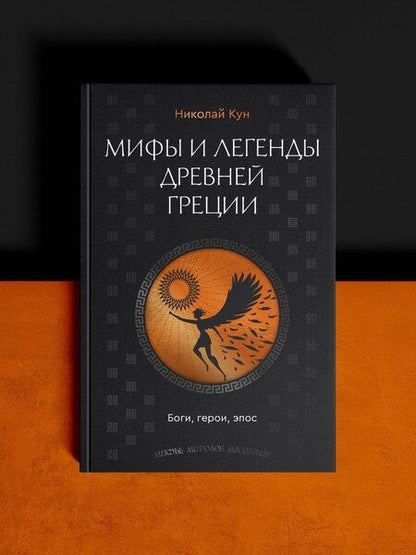 Фотография книги "Николай Альбертович: Мифы и легенды Древней Греции. Боги, герои, эпос"