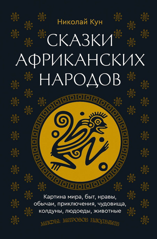 Обложка книги "Николай Альбертович: Сказки африканских народов. Картина мира, быт, нравы, обычаи, приключения, чудовища, колдуны, людоеды, животные"