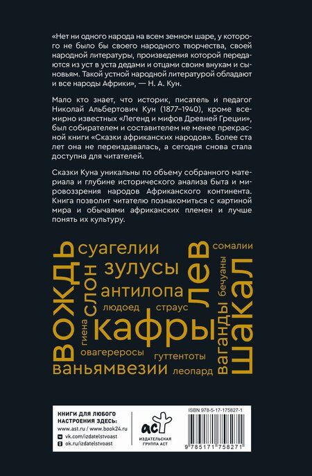 Фотография книги "Николай Альбертович: Сказки африканских народов. Картина мира, быт, нравы, обычаи, приключения, чудовища, колдуны, людоеды, животные"