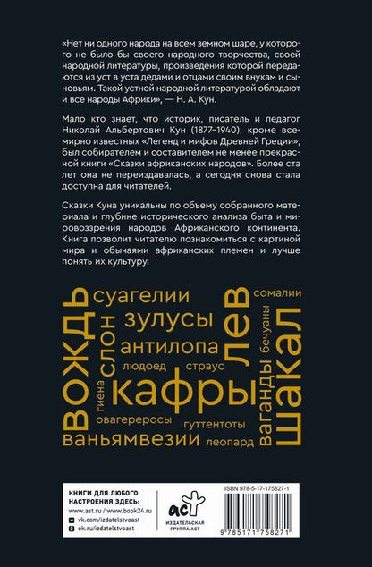 Фотография книги "Николай Альбертович: Сказки африканских народов. Картина мира, быт, нравы, обычаи, приключения, чудовища, колдуны, людоеды, животные"