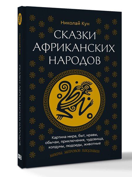 Фотография книги "Николай Альбертович: Сказки африканских народов. Картина мира, быт, нравы, обычаи, приключения, чудовища, колдуны, людоеды, животные"