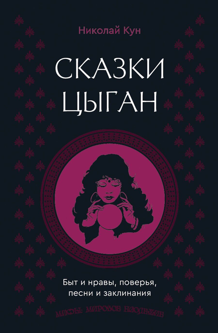 Обложка книги "Николай Альбертович: Сказки цыган. Быт и нравы, поверья, песни и заклинания"