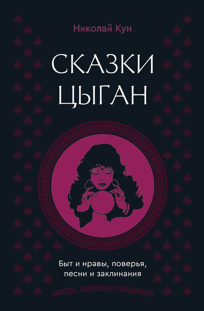 Обложка книги "Николай Альбертович: Сказки цыган. Быт и нравы, поверья, песни и заклинания"