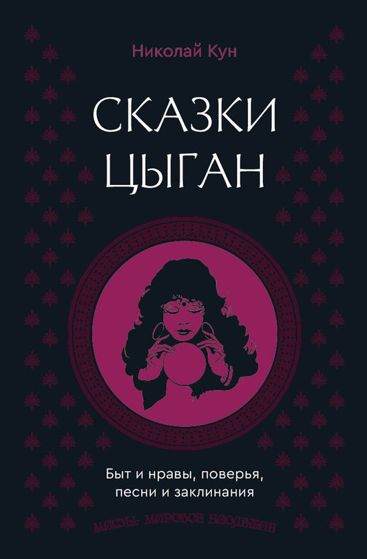 Обложка книги "Николай Альбертович: Сказки цыган. Быт и нравы, поверья, песни и заклинания"