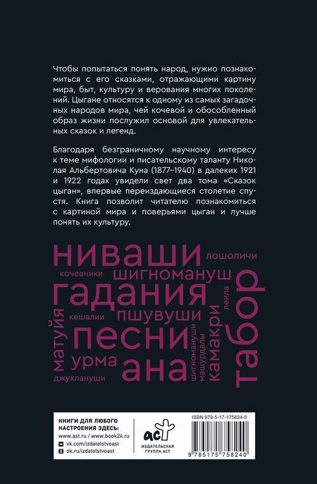 Фотография книги "Николай Альбертович: Сказки цыган. Быт и нравы, поверья, песни и заклинания"