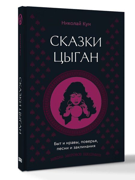 Фотография книги "Николай Альбертович: Сказки цыган. Быт и нравы, поверья, песни и заклинания"