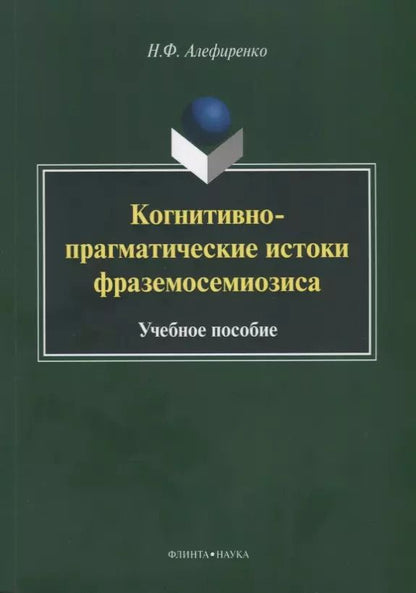 Обложка книги "Николай Алефиренко: Когнитивно-прагматические истоки фраземосемиозиса. Монография"