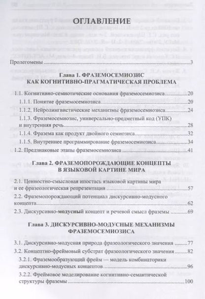 Фотография книги "Николай Алефиренко: Когнитивно-прагматические истоки фраземосемиозиса. Монография"