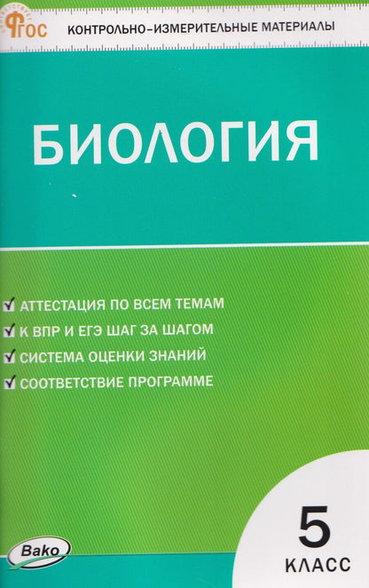 Обложка книги "Николай Александрович: Биология. Контрольно-измерительные материалы. 5 класс"