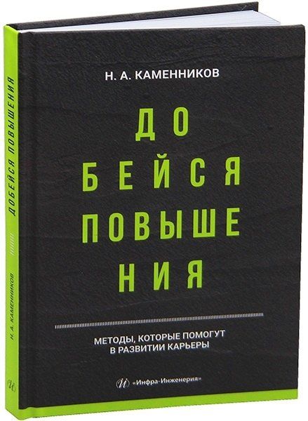 Обложка книги "Николай Александрович: Добейся повышения"