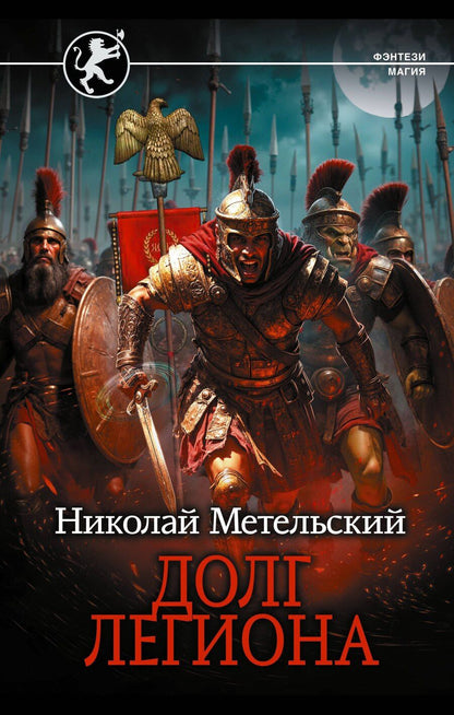 Обложка книги "Николай Александрович: Долг легиона"