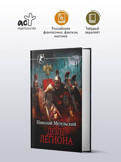 Фотография книги "Николай Александрович: Долг легиона"