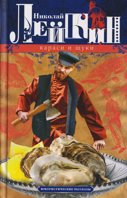 Обложка книги "Николай Александрович: Караси и щуки. Юмористические рассказы"
