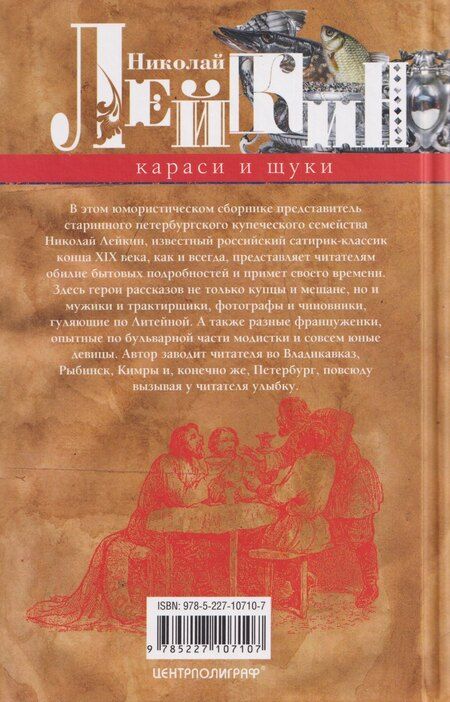 Фотография книги "Николай Александрович: Караси и щуки. Юмористические рассказы"