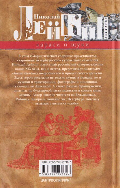 Фотография книги "Николай Александрович: Караси и щуки. Юмористические рассказы"