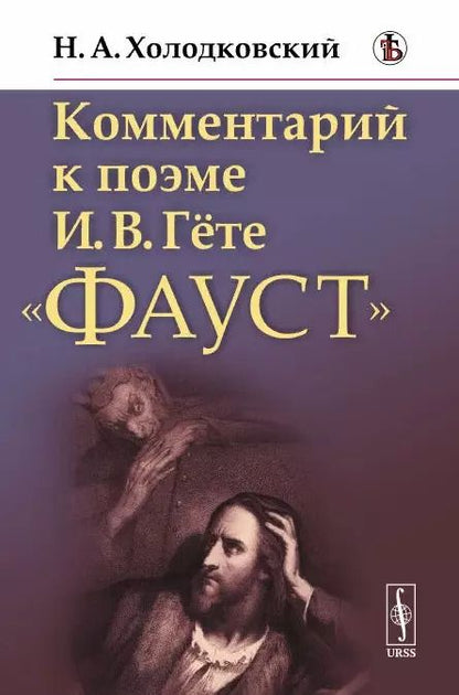 Обложка книги "Николай Александрович: Комментарий к поэме И.В. Гете "Фауст""