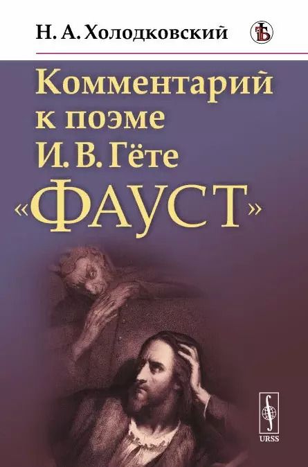 Обложка книги "Николай Александрович: Комментарий к поэме И.В. Гете "Фауст""