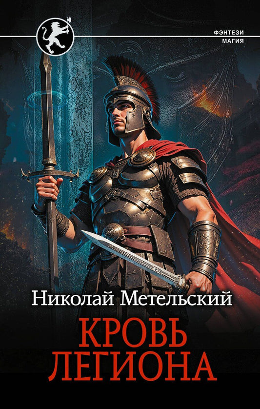 Обложка книги "Николай Александрович: Кровь легиона"