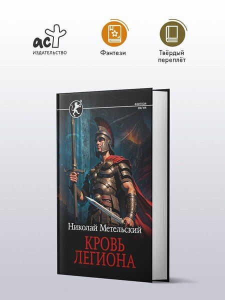 Фотография книги "Николай Александрович: Кровь легиона"